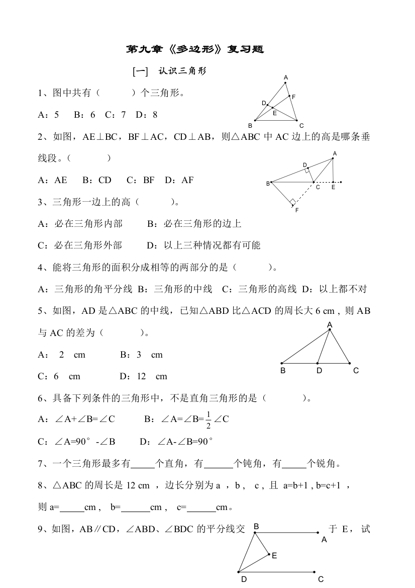 【小学中学教育精选】第九章《多边形》复习题