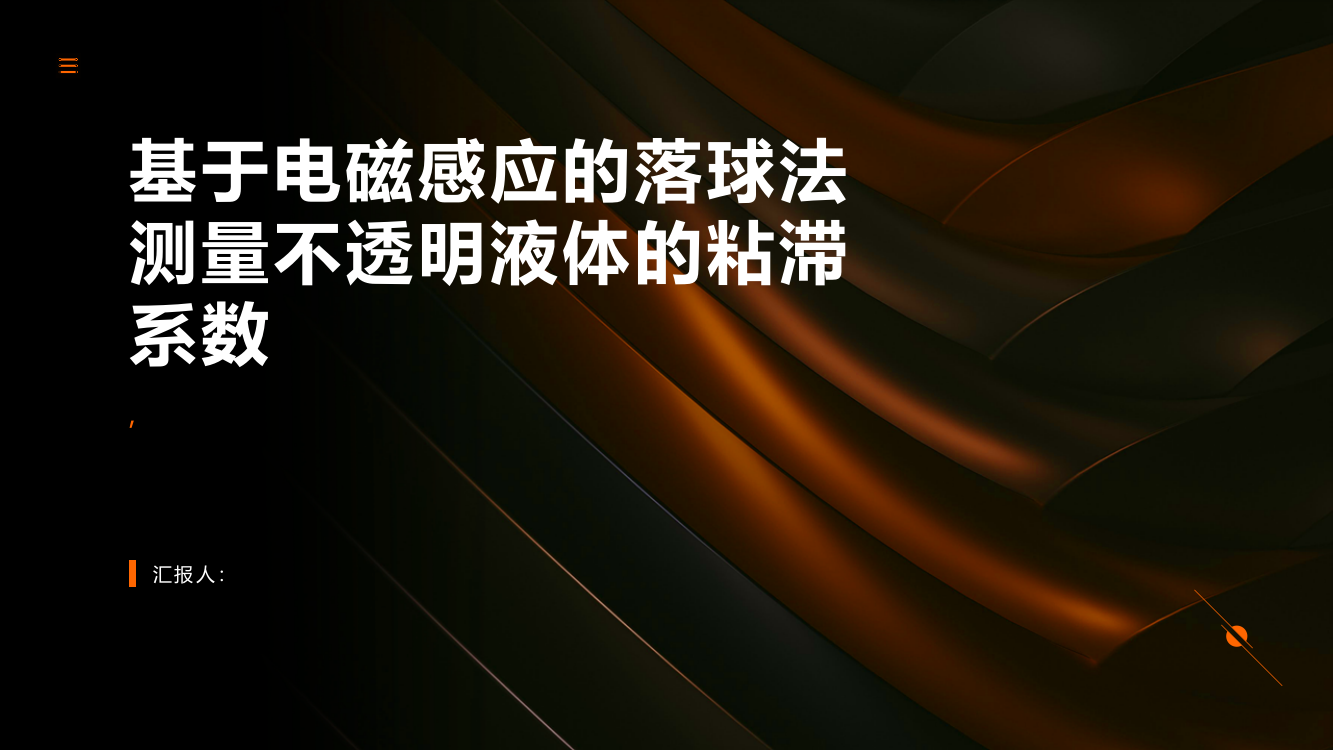 基于电磁感应的落球法测量不透明液体的粘滞系数