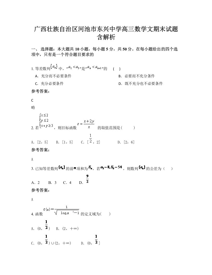 广西壮族自治区河池市东兴中学高三数学文期末试题含解析