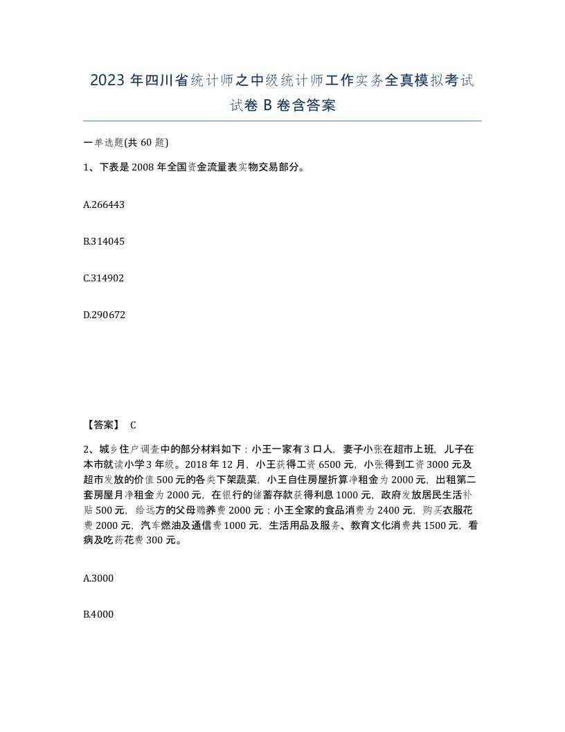 2023年四川省统计师之中级统计师工作实务全真模拟考试试卷B卷含答案