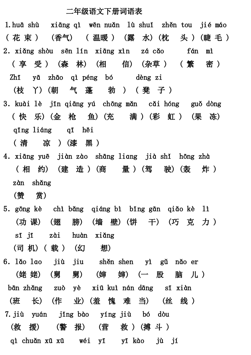 沪教版二年级语文下学期词语表