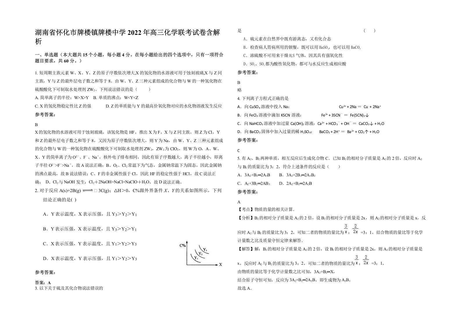 湖南省怀化市牌楼镇牌楼中学2022年高三化学联考试卷含解析