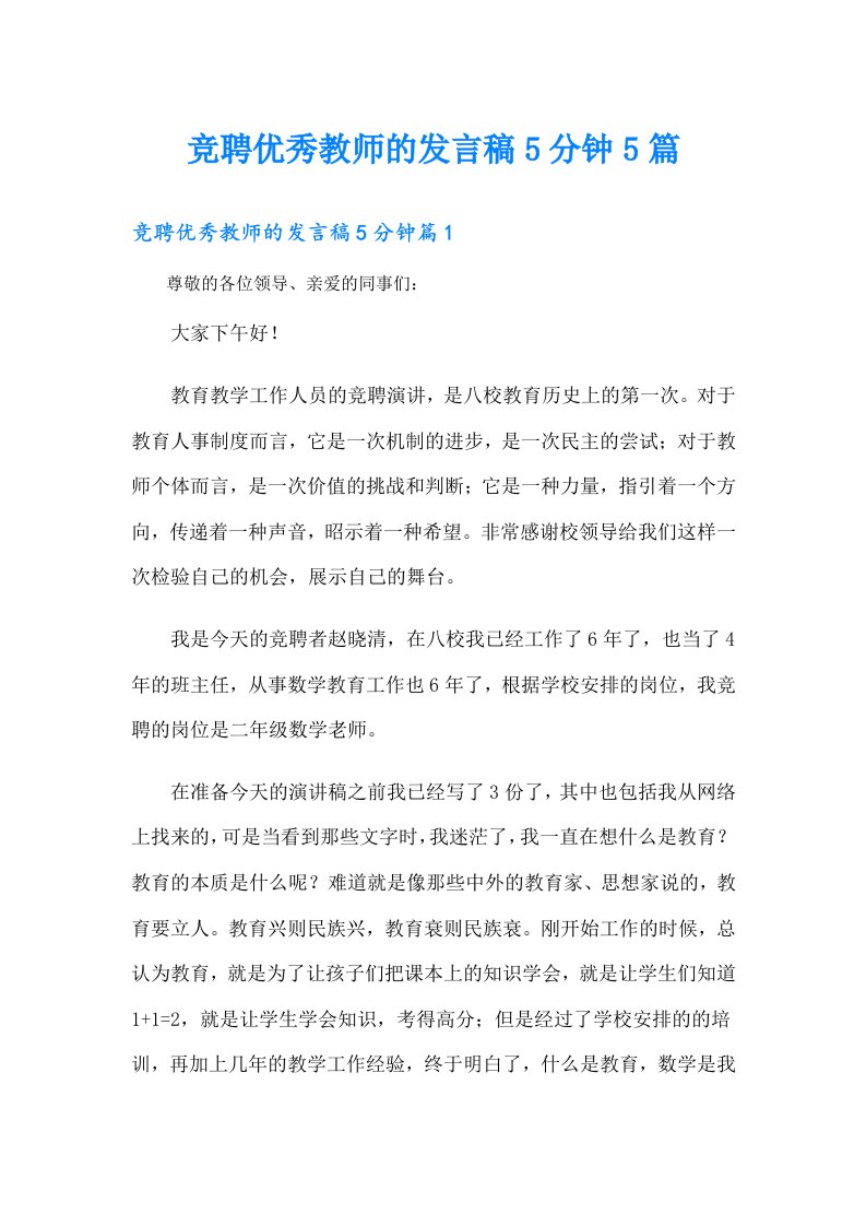 竞聘优秀教师的发言稿5分钟5篇