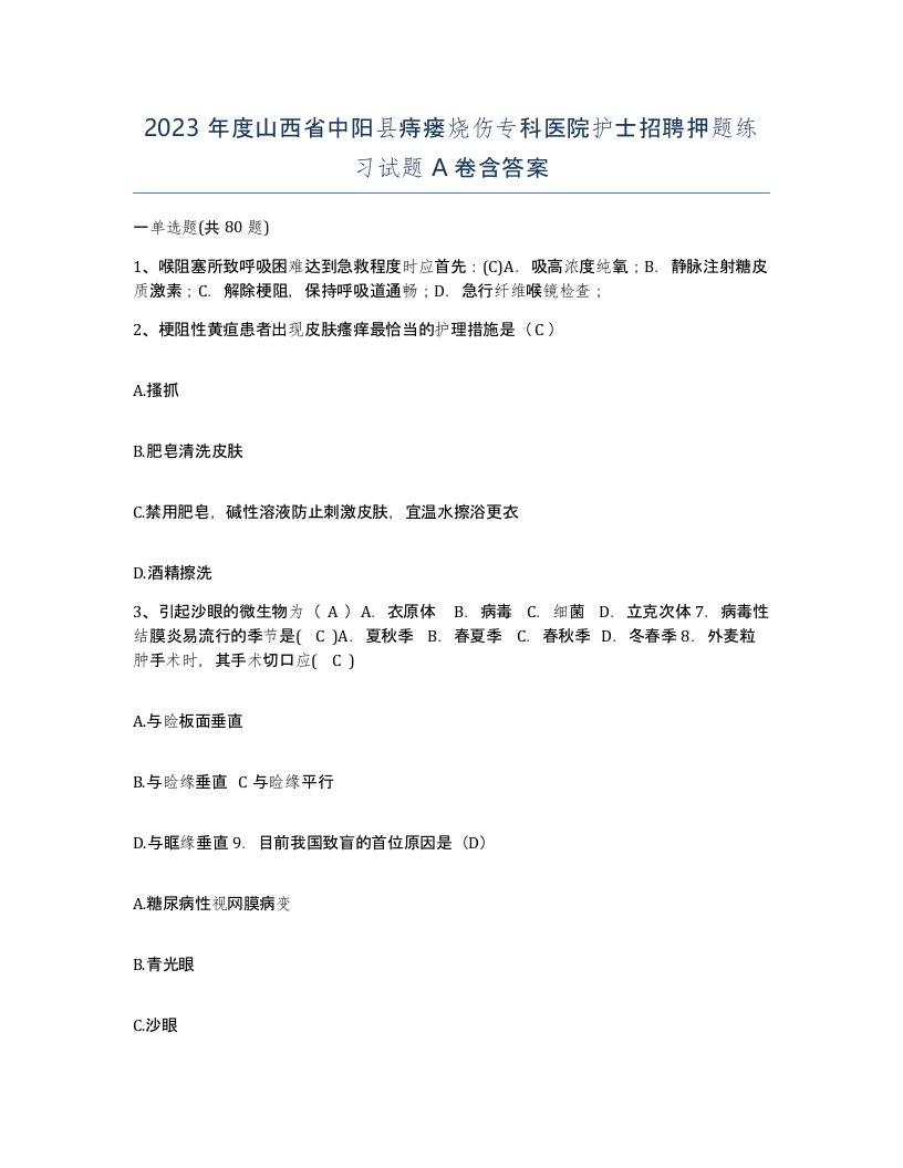 2023年度山西省中阳县痔瘘烧伤专科医院护士招聘押题练习试题A卷含答案