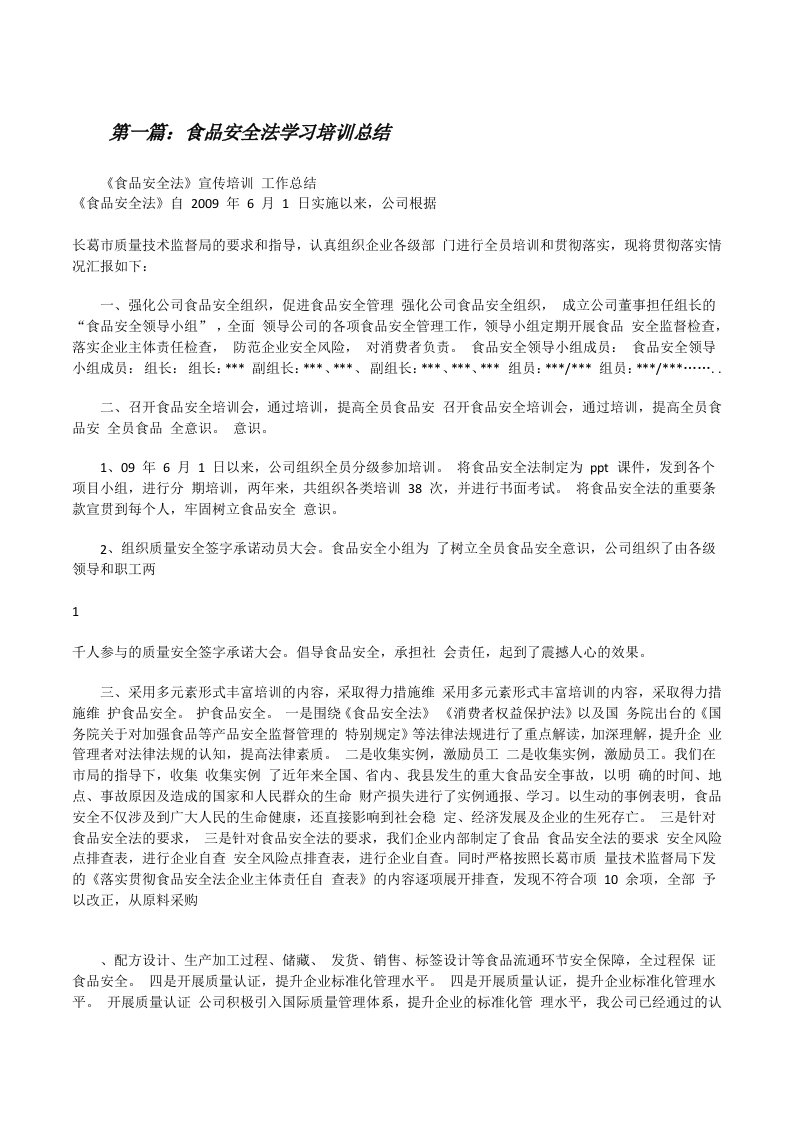 食品安全法学习培训总结[修改版]