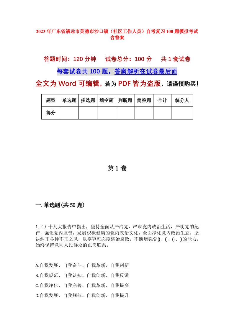 2023年广东省清远市英德市沙口镇社区工作人员自考复习100题模拟考试含答案