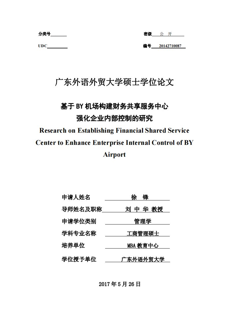 基于BY机场构建财务共享服务中心强化企业内部控制的研究