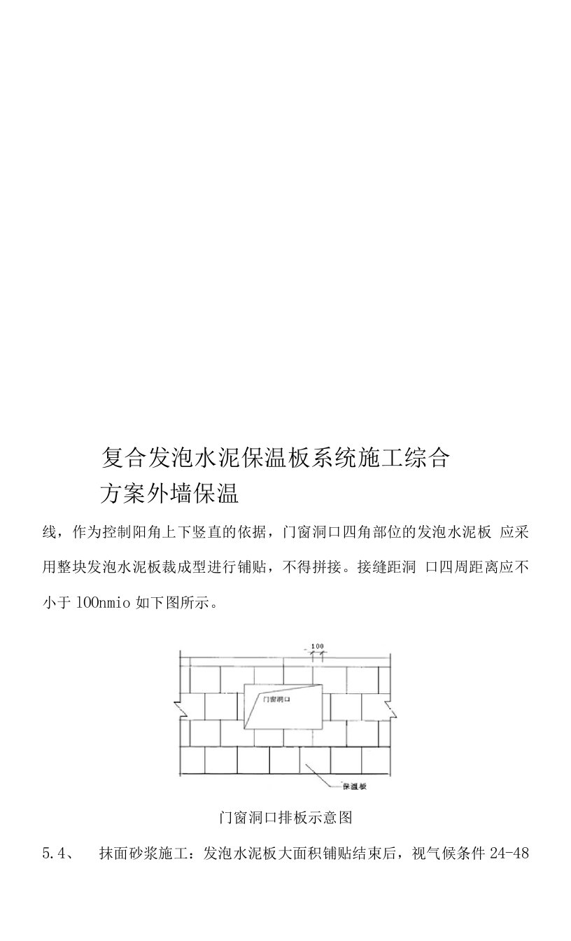 复合发泡水泥保温板系统施工综合方案外墙保温(共19页)