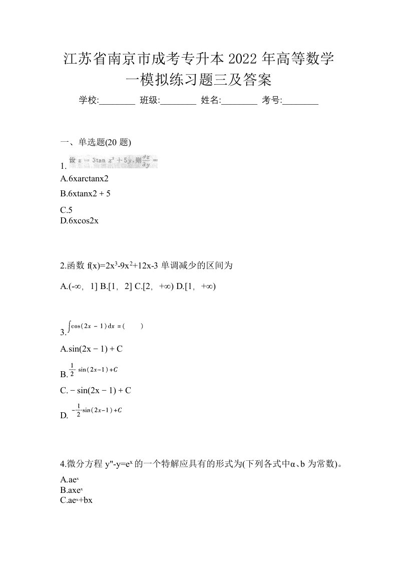 江苏省南京市成考专升本2022年高等数学一模拟练习题三及答案