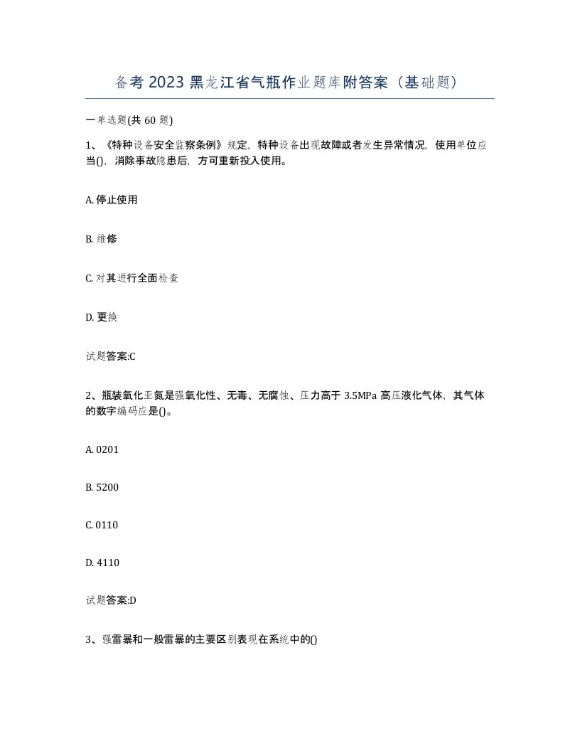 备考2023黑龙江省气瓶作业题库附答案基础题