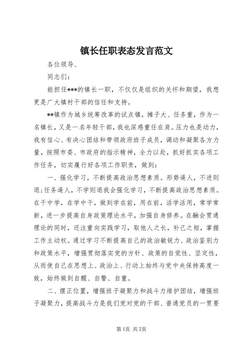 镇长任职表态发言范文