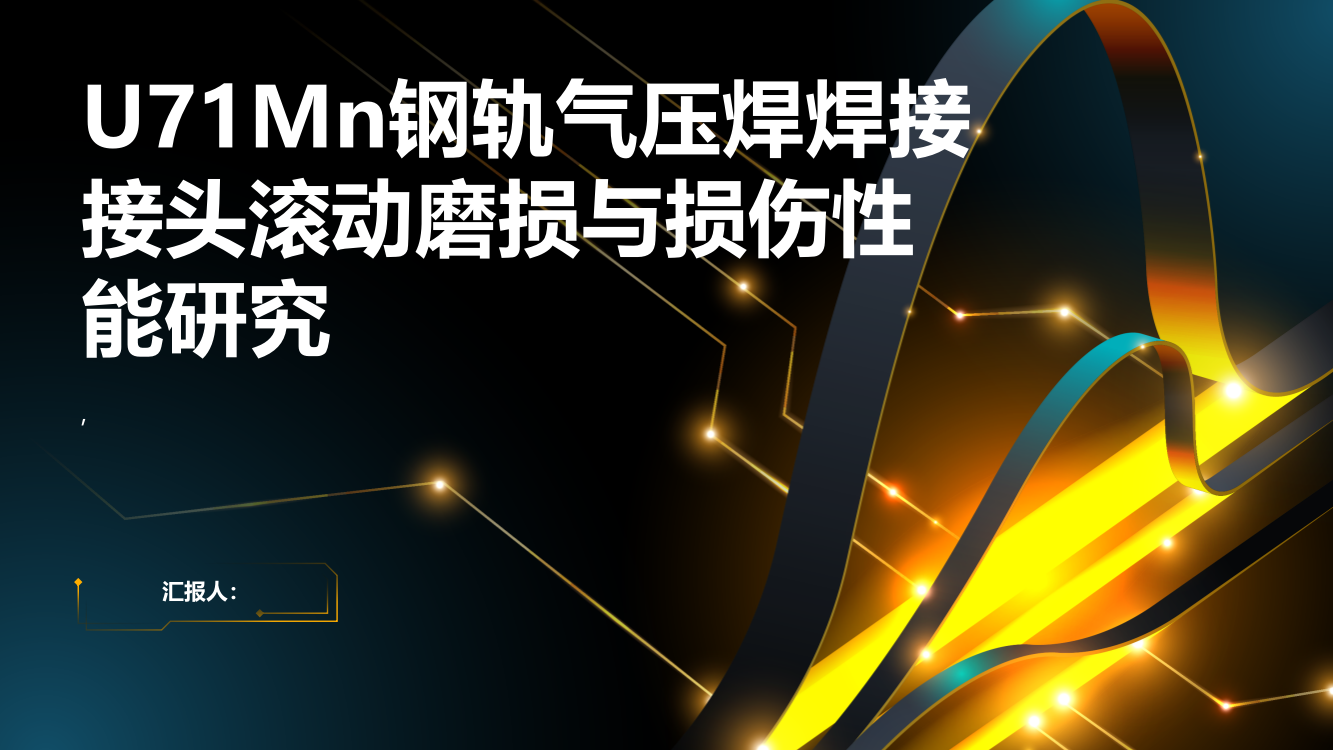 U71Mn钢轨气压焊焊接接头滚动磨损与损伤性能研究