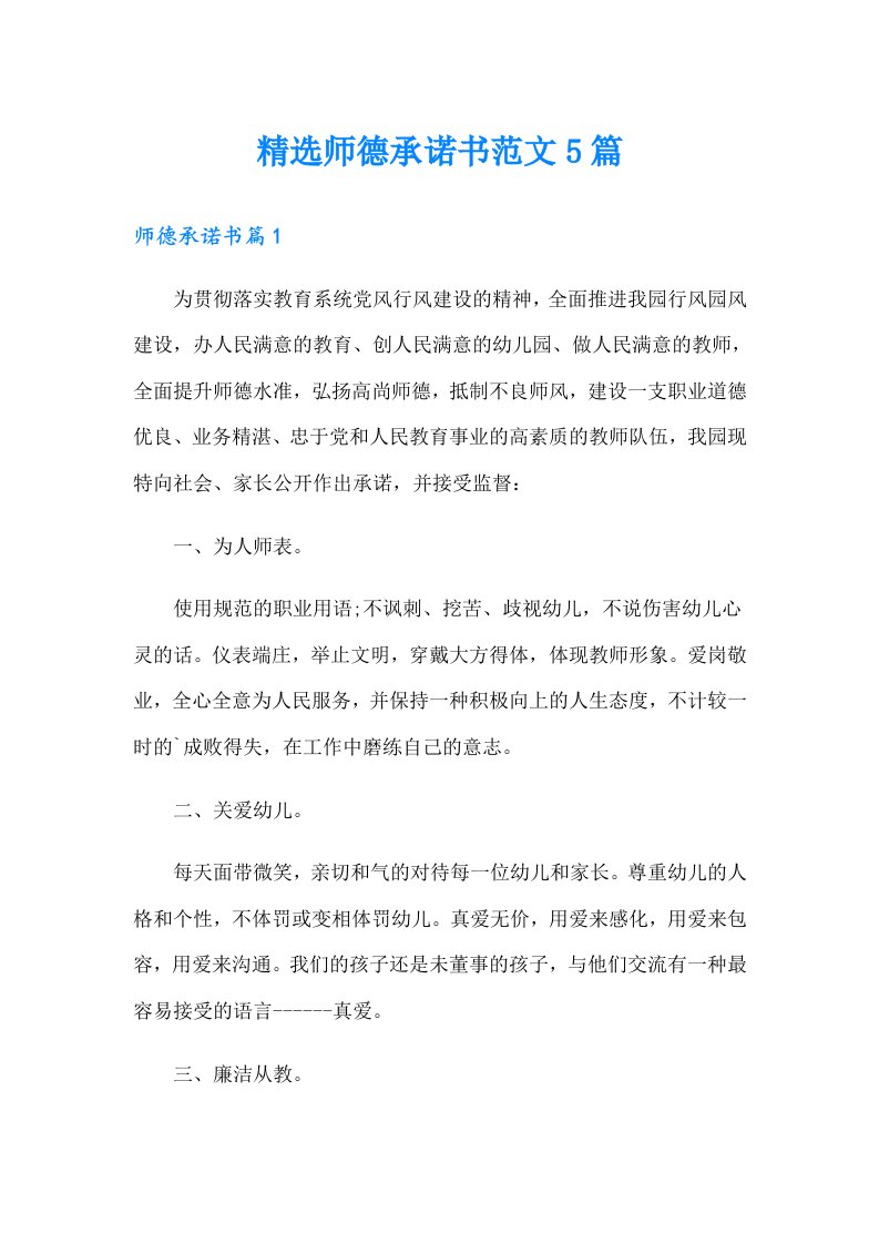 精选师德承诺书范文5篇