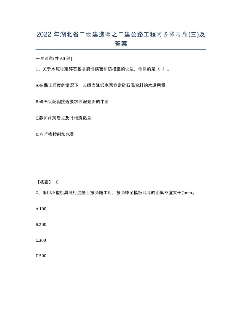 2022年湖北省二级建造师之二建公路工程实务练习题三及答案