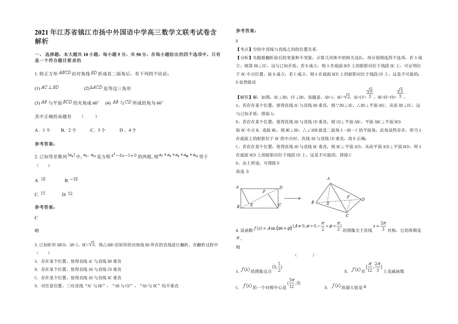 2021年江苏省镇江市扬中外国语中学高三数学文联考试卷含解析