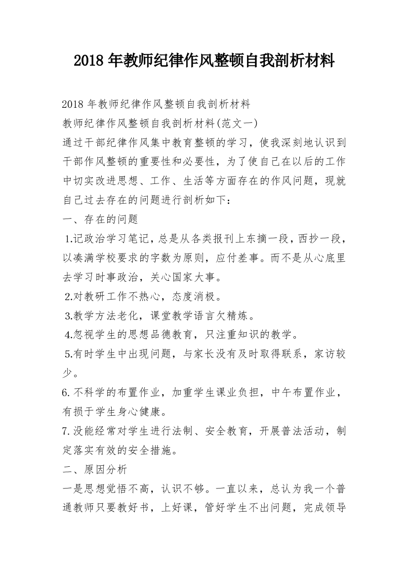 2018年教师纪律作风整顿自我剖析材料