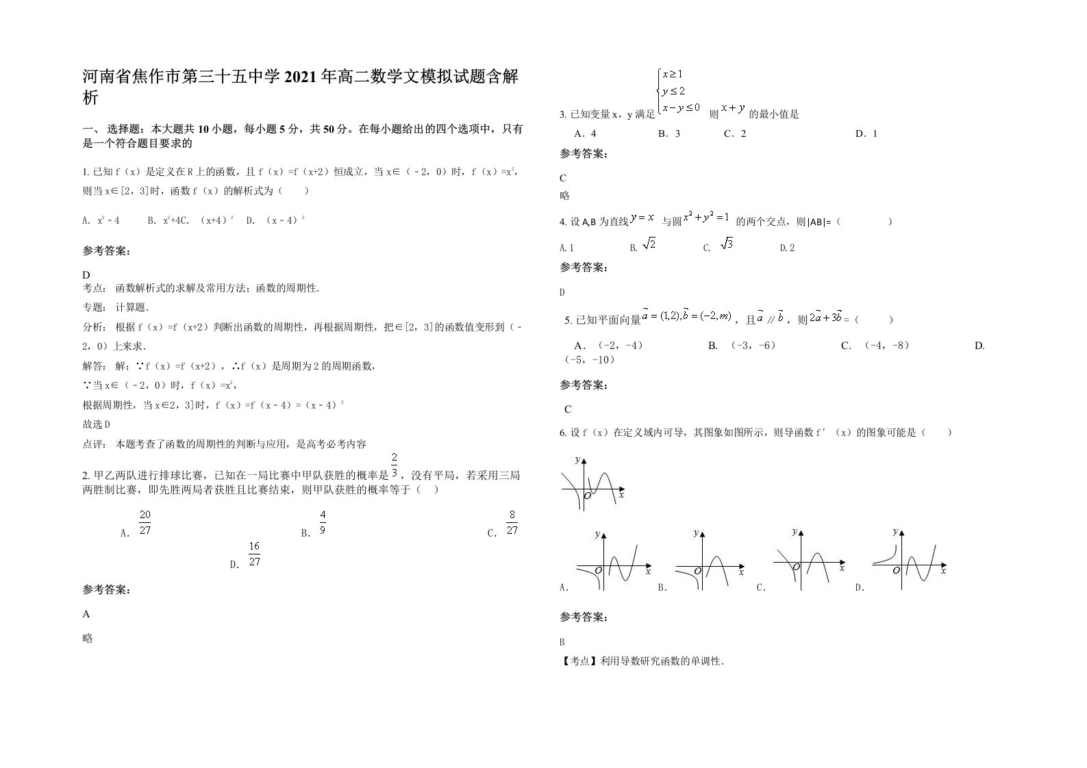 河南省焦作市第三十五中学2021年高二数学文模拟试题含解析