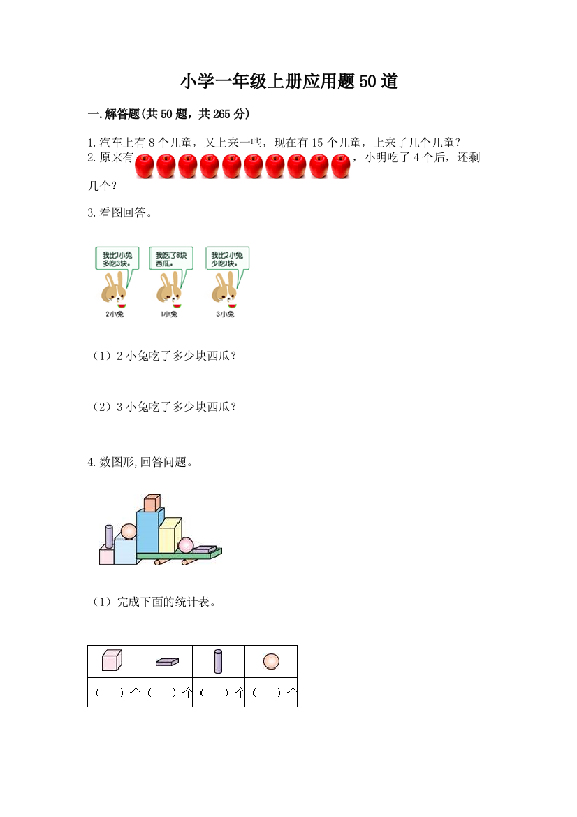 小学一年级上册应用题50道及答案(精品)