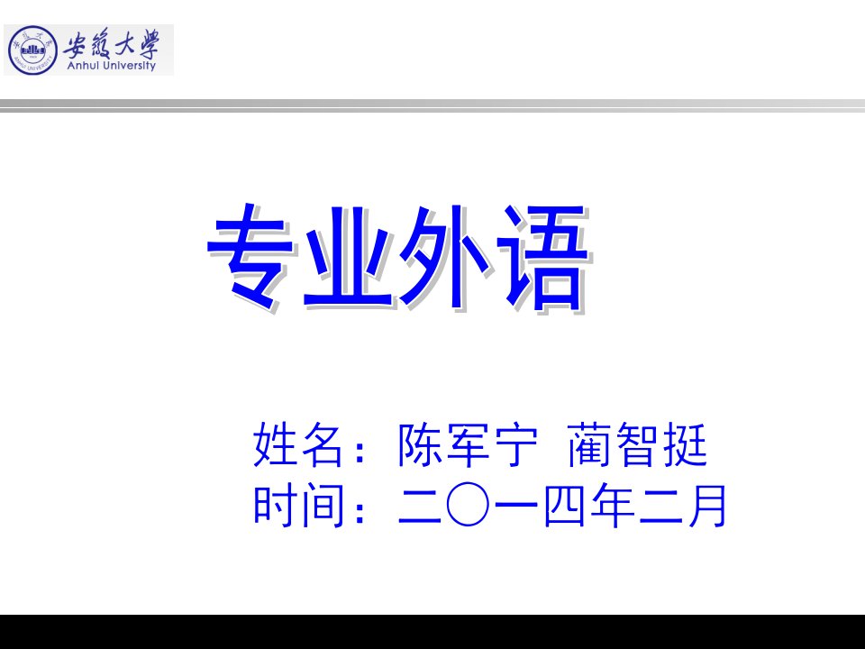 安徽大学电院微电子专业外语课件2