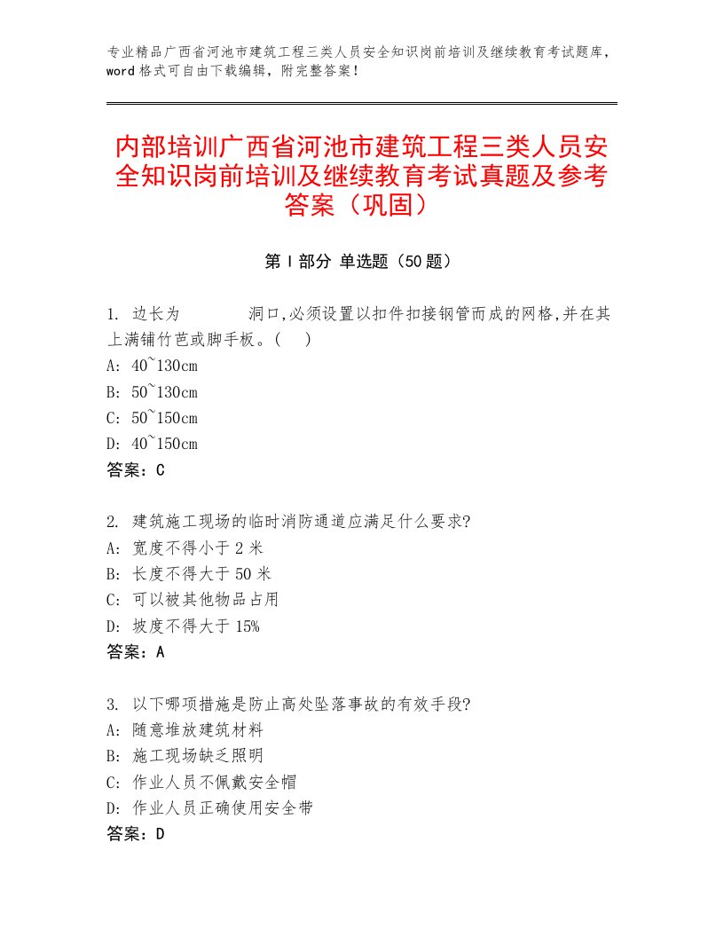 内部培训广西省河池市建筑工程三类人员安全知识岗前培训及继续教育考试真题及参考答案（巩固）