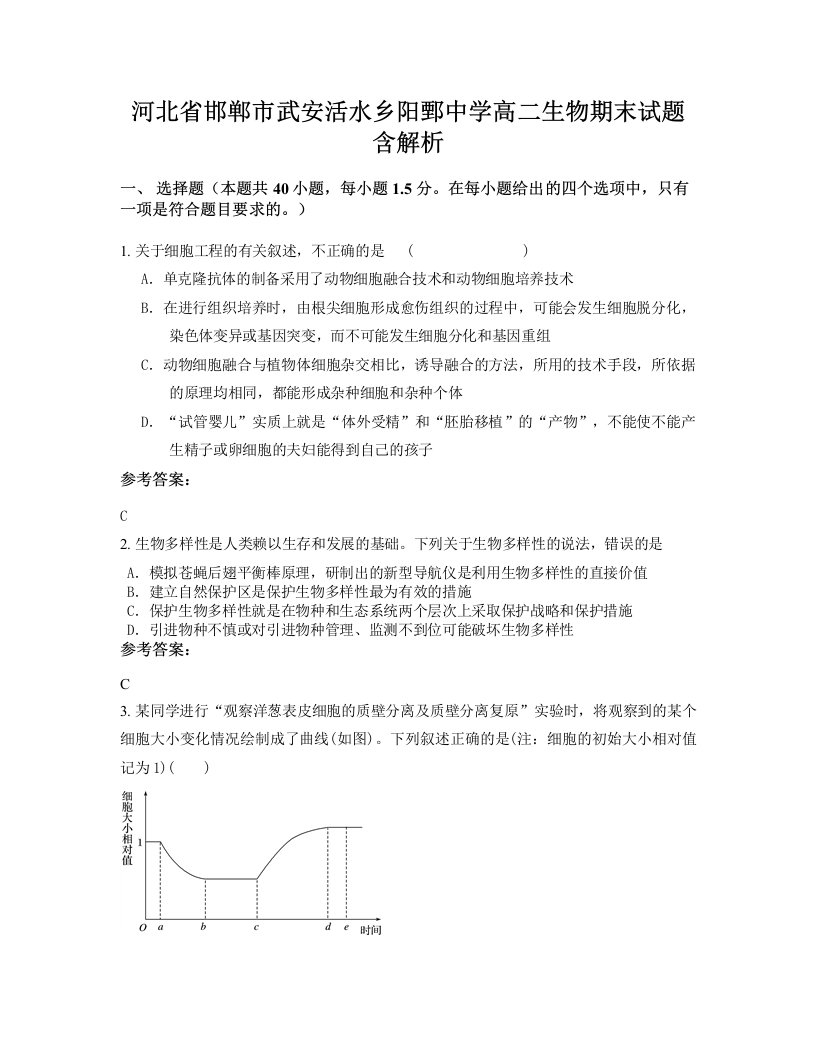 河北省邯郸市武安活水乡阳鄄中学高二生物期末试题含解析