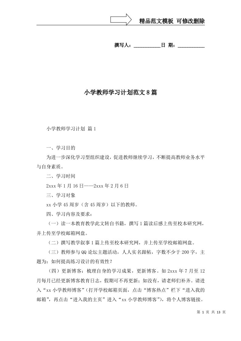 2022年小学教师学习计划范文8篇