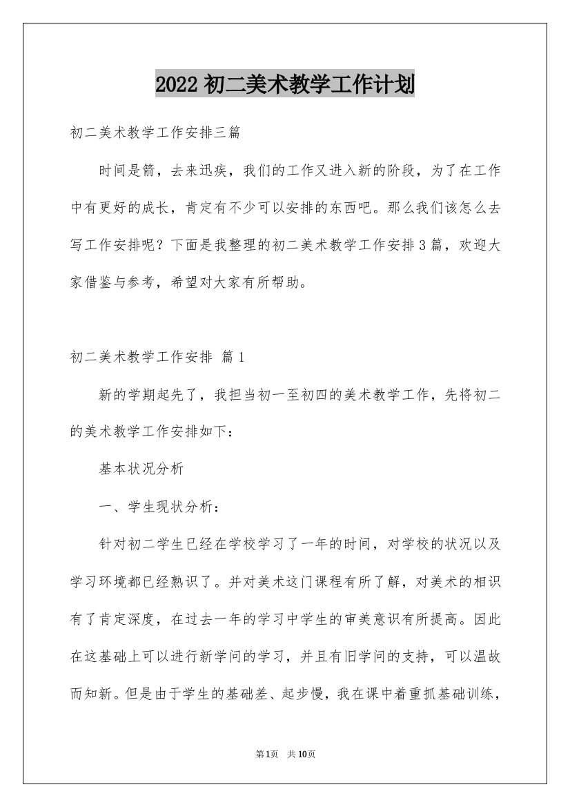 2022初二美术教学工作计划