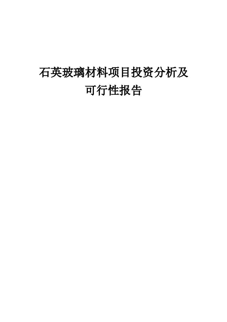 2024年石英玻璃材料项目投资分析及可行性报告