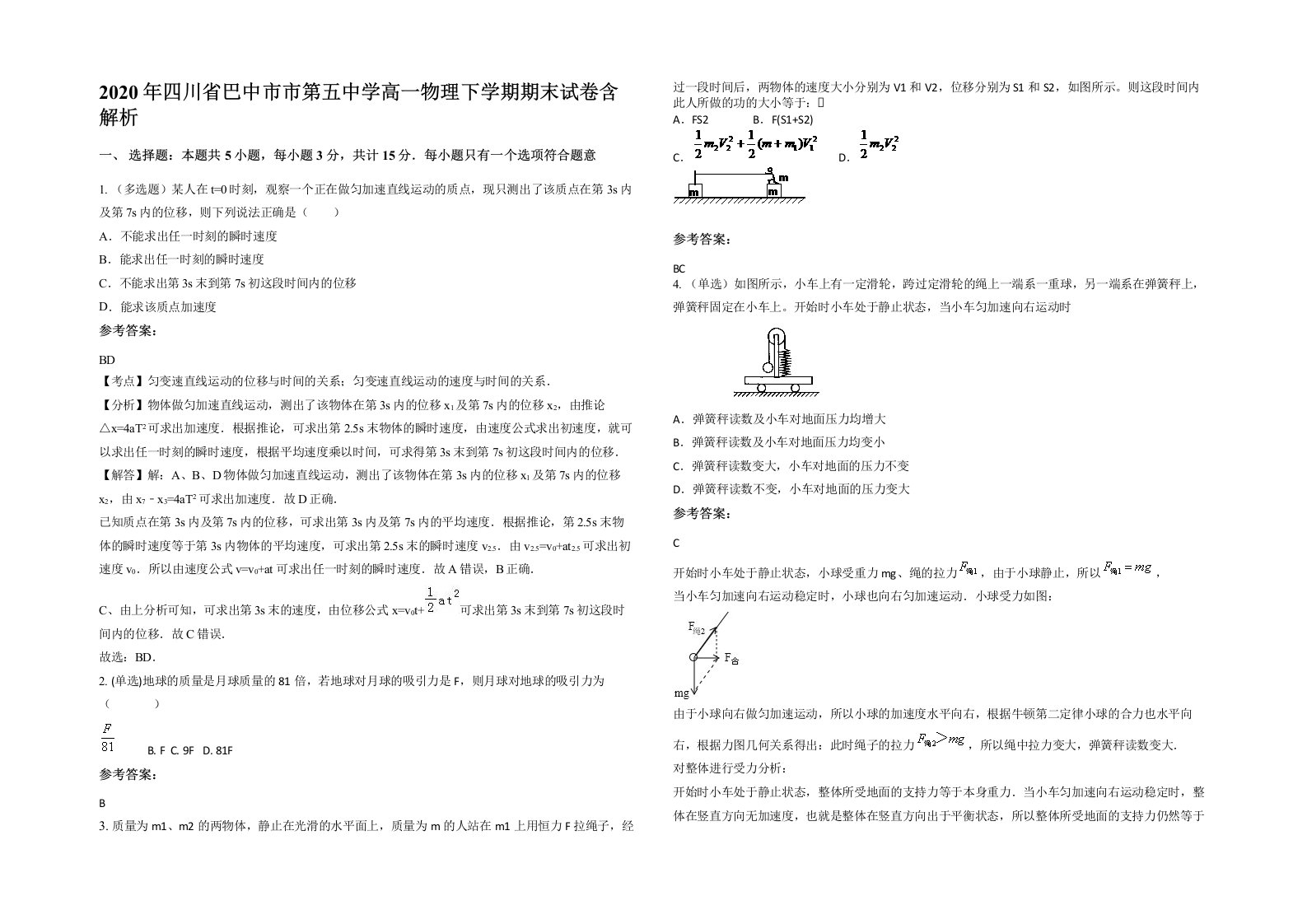 2020年四川省巴中市市第五中学高一物理下学期期末试卷含解析