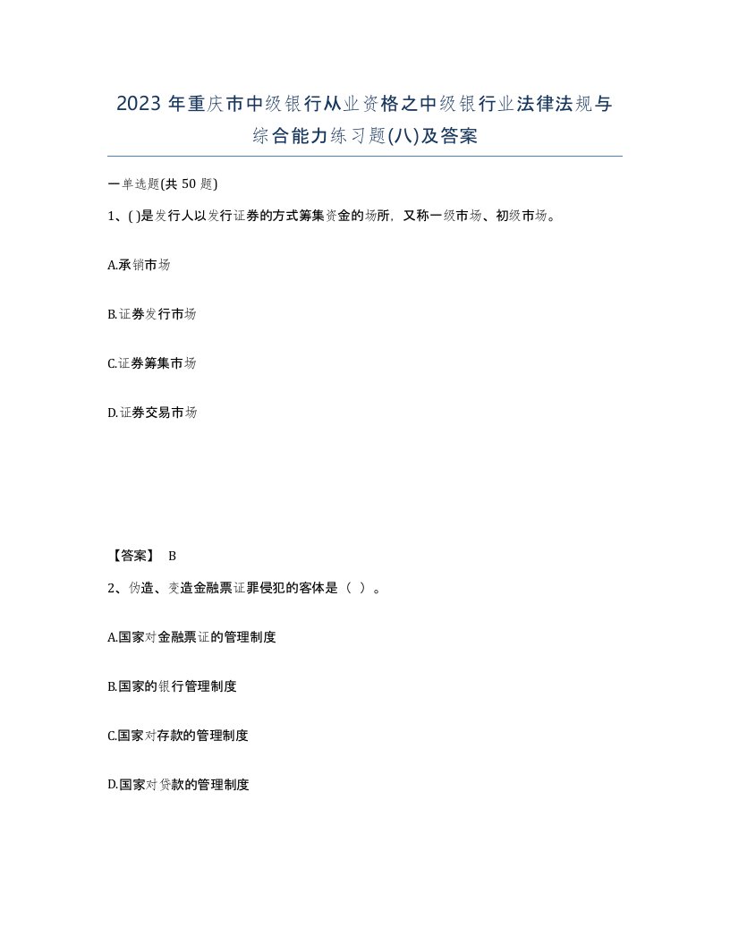 2023年重庆市中级银行从业资格之中级银行业法律法规与综合能力练习题八及答案