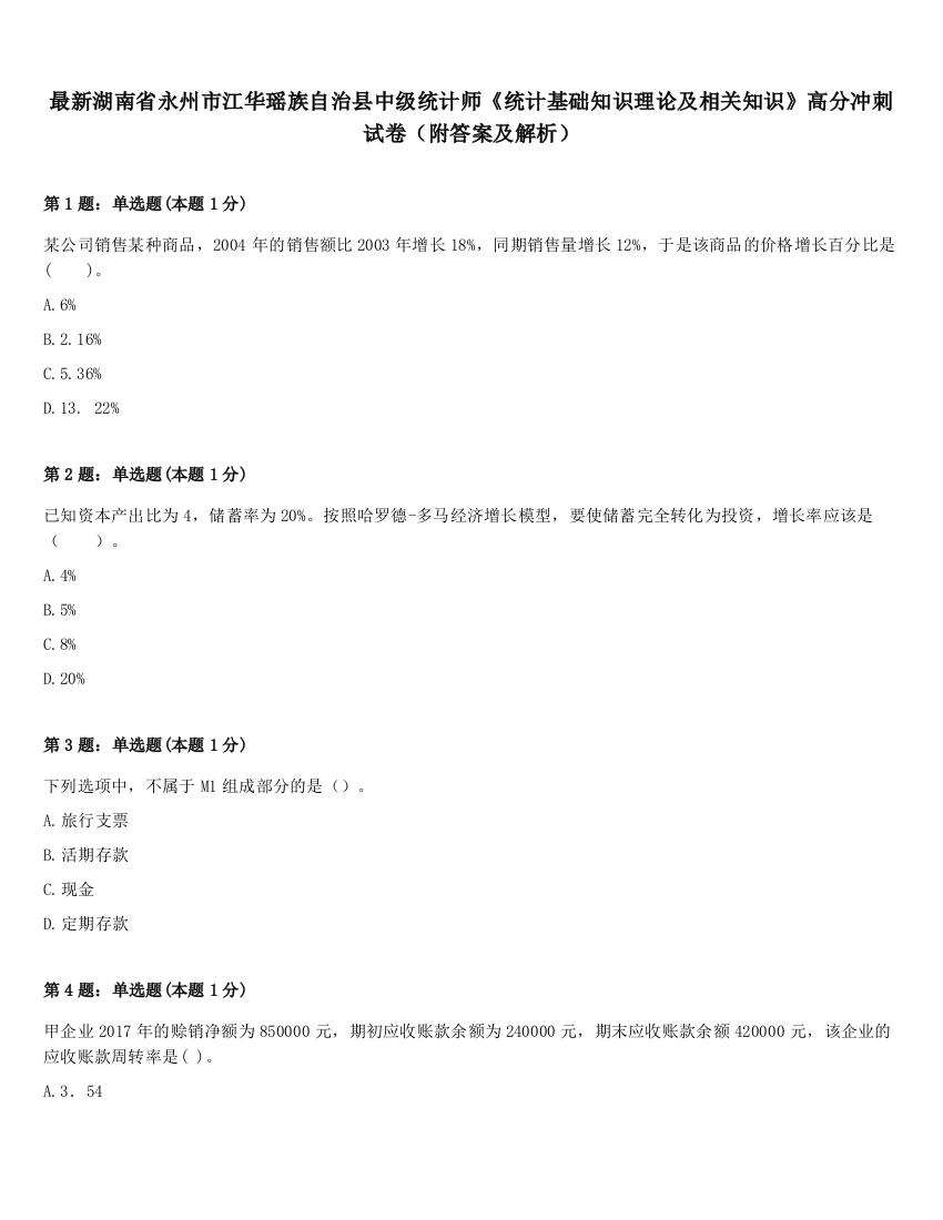 最新湖南省永州市江华瑶族自治县中级统计师《统计基础知识理论及相关知识》高分冲刺试卷（附答案及解析）