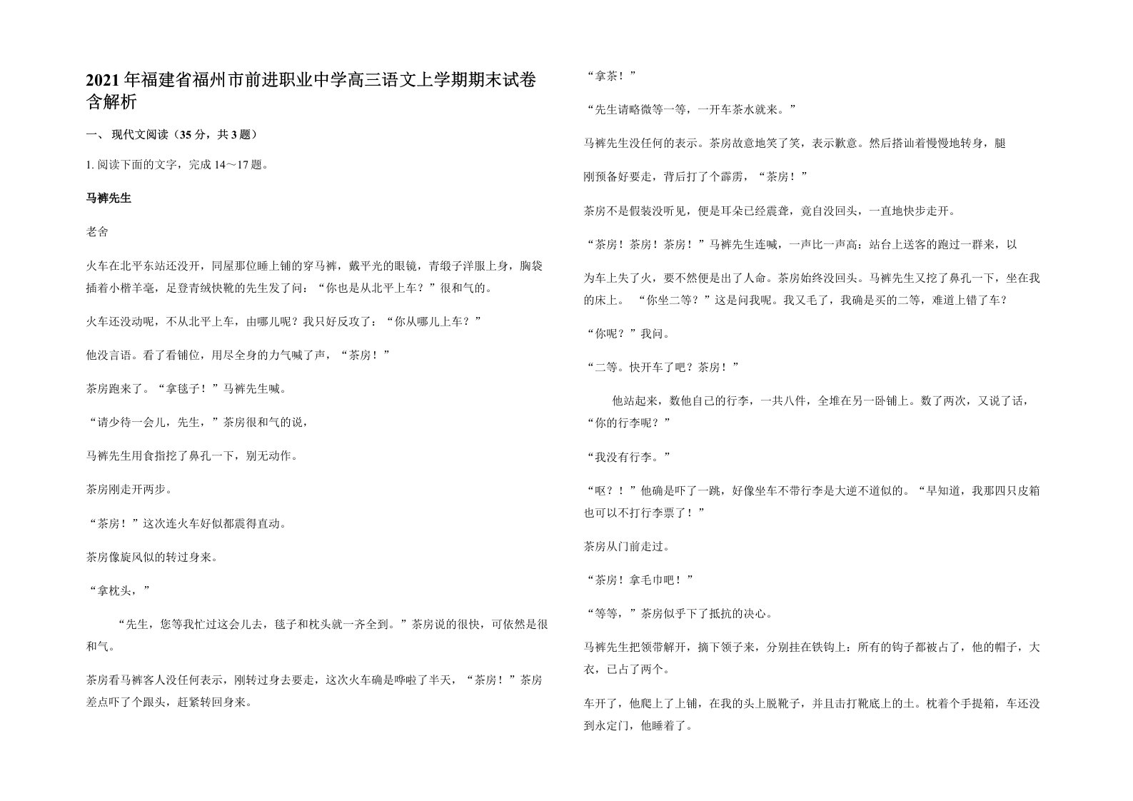 2021年福建省福州市前进职业中学高三语文上学期期末试卷含解析