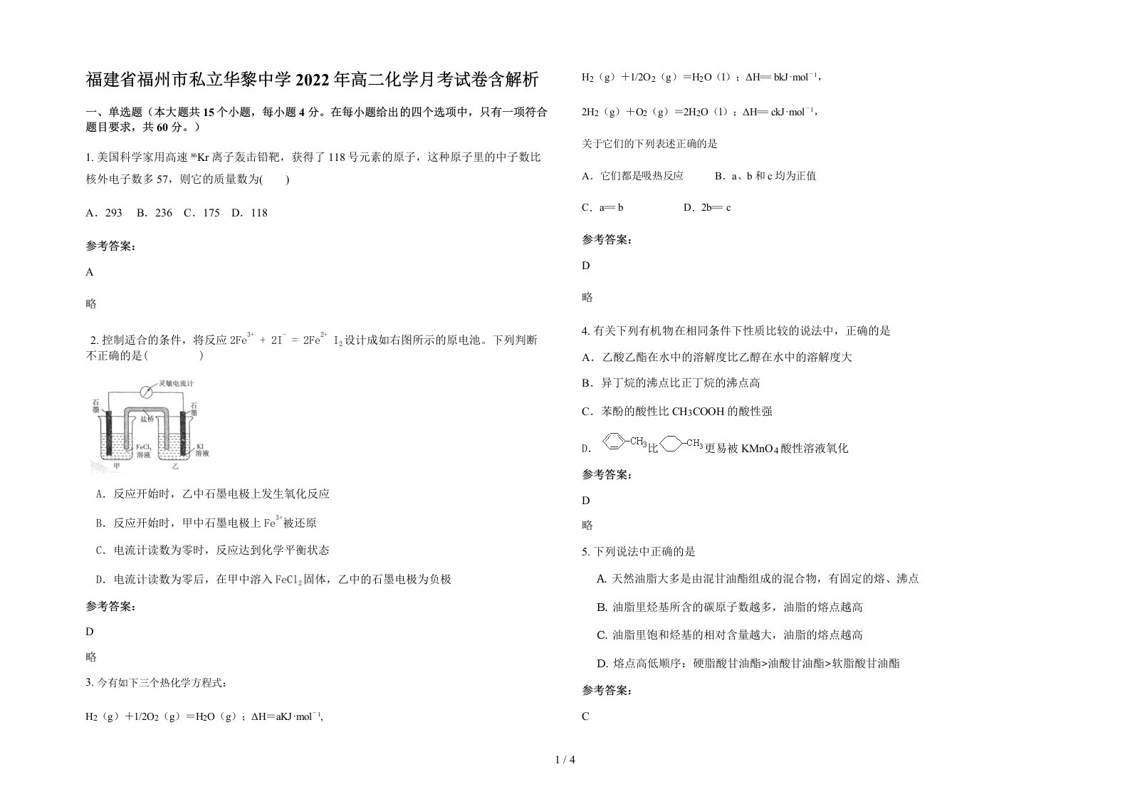 福建省福州市私立华黎中学2022年高二化学月考试卷含解析