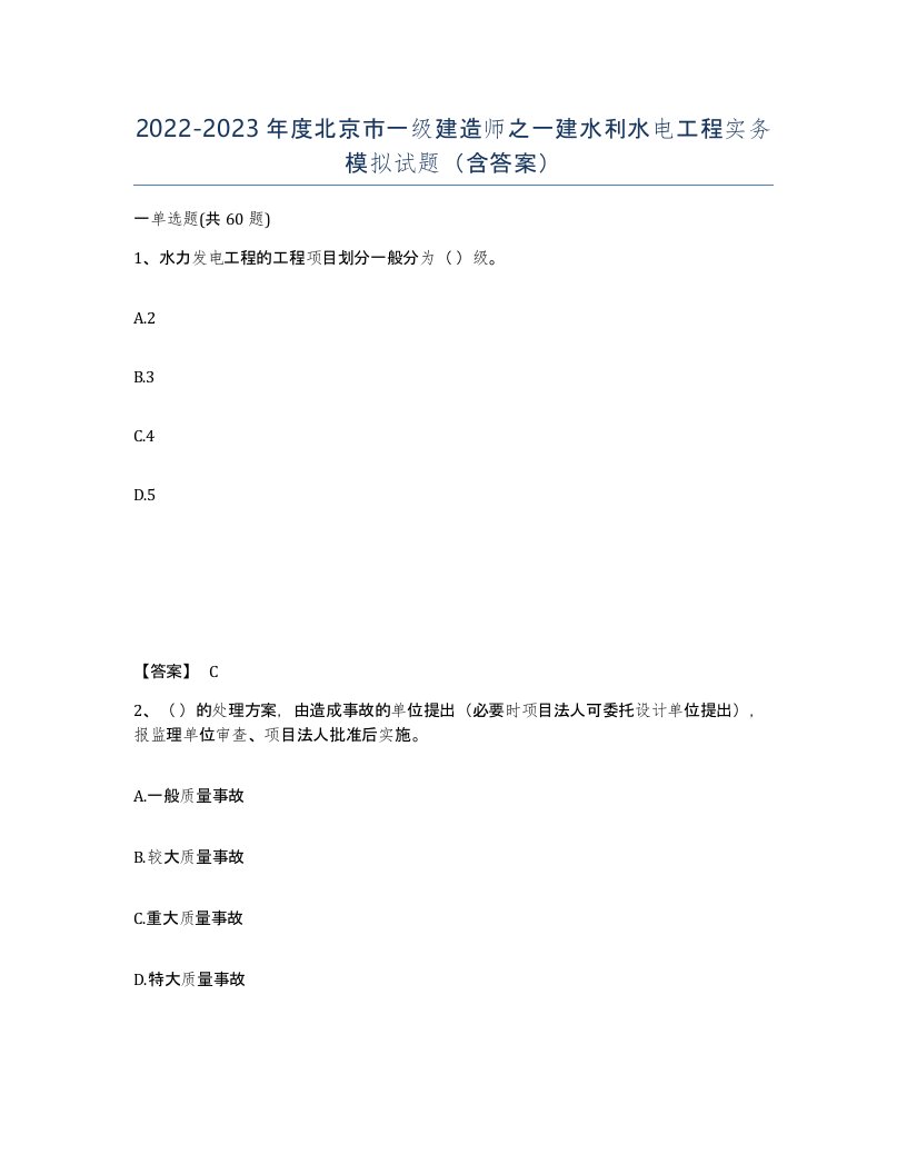 2022-2023年度北京市一级建造师之一建水利水电工程实务模拟试题含答案