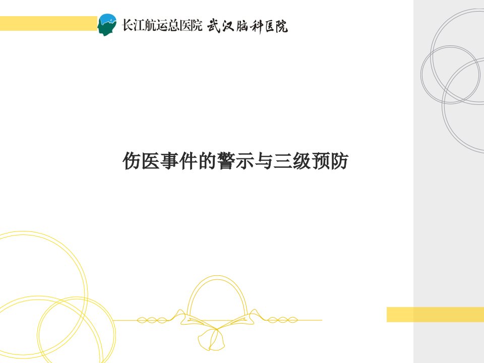 伤医事件的警示与三级预防