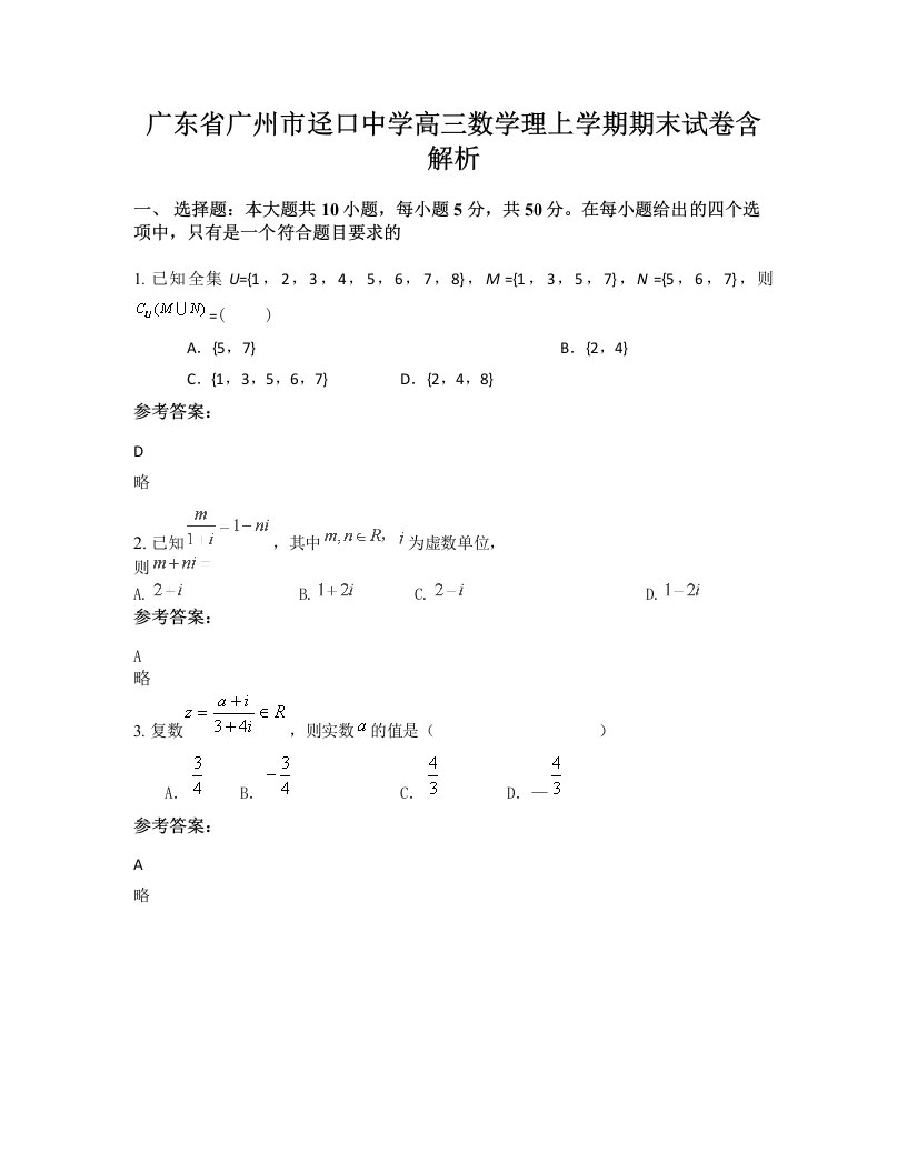 广东省广州市迳口中学高三数学理上学期期末试卷含解析