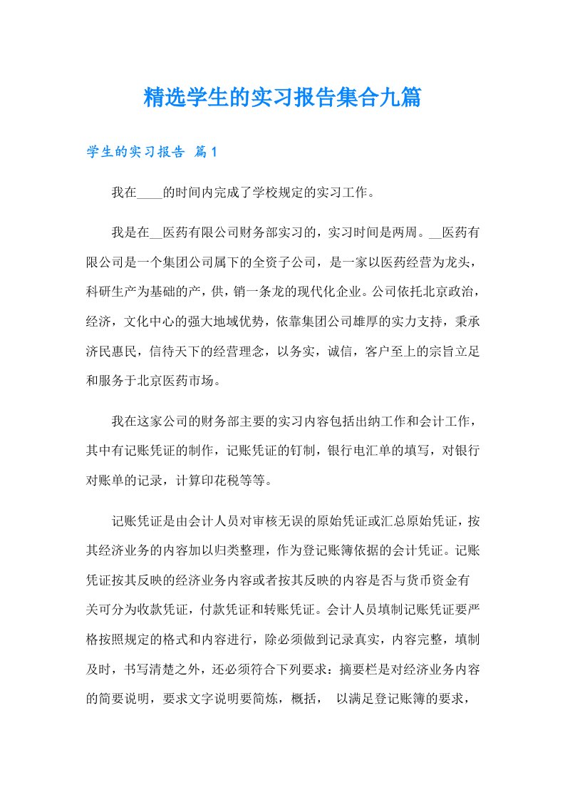 精选学生的实习报告集合九篇