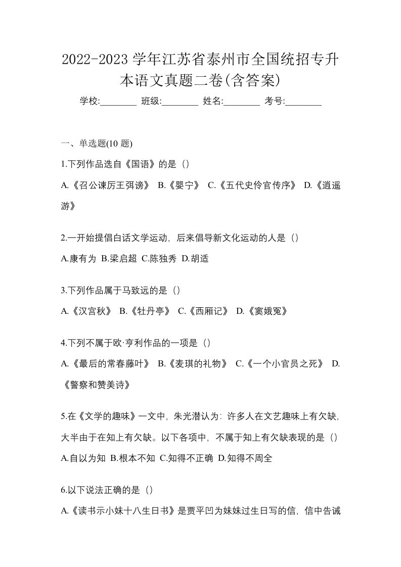 2022-2023学年江苏省泰州市全国统招专升本语文真题二卷含答案