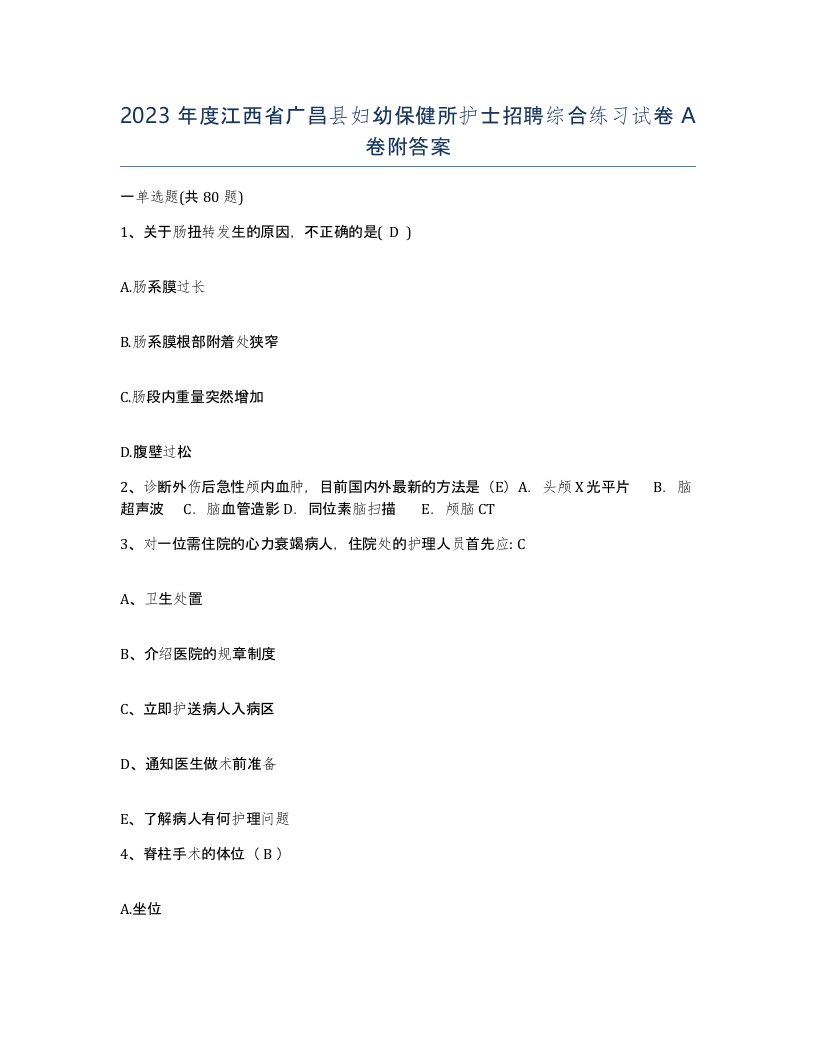 2023年度江西省广昌县妇幼保健所护士招聘综合练习试卷A卷附答案