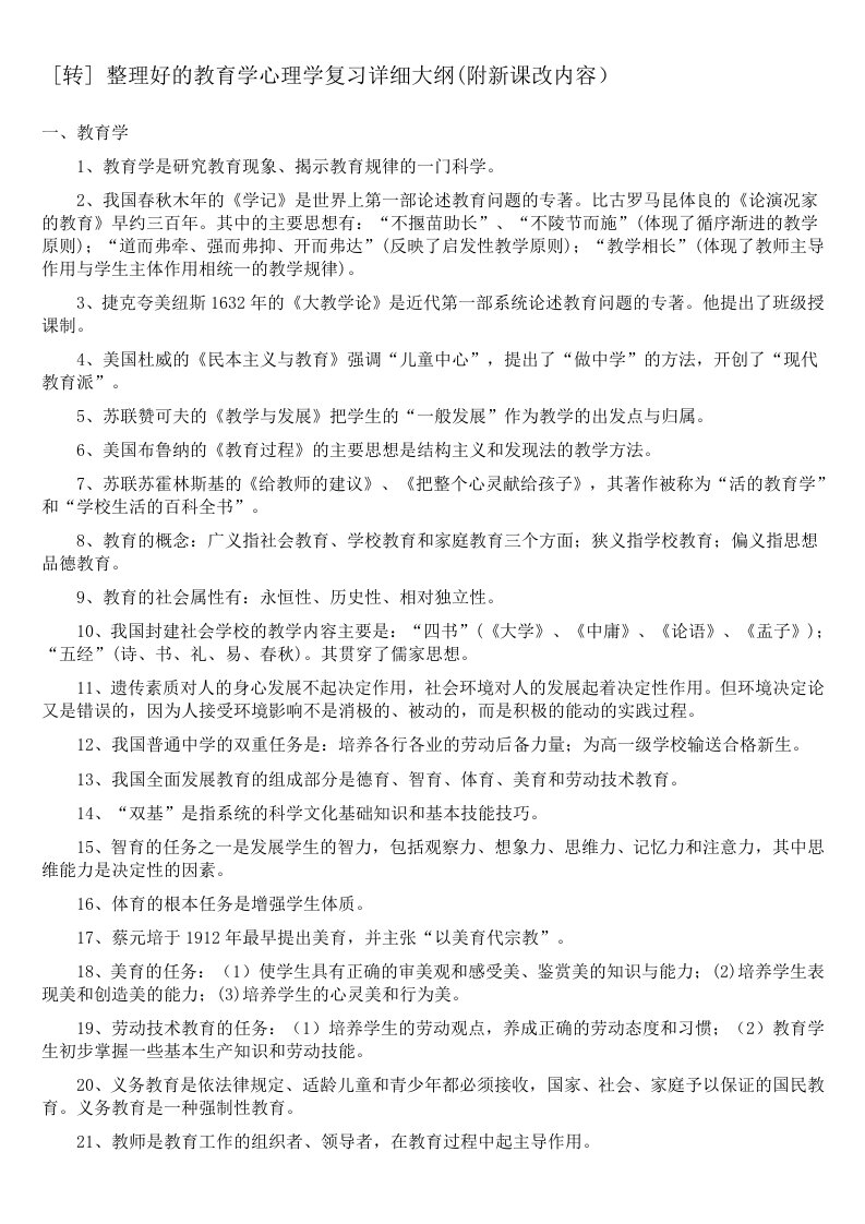 教育学与心理学复习大纲