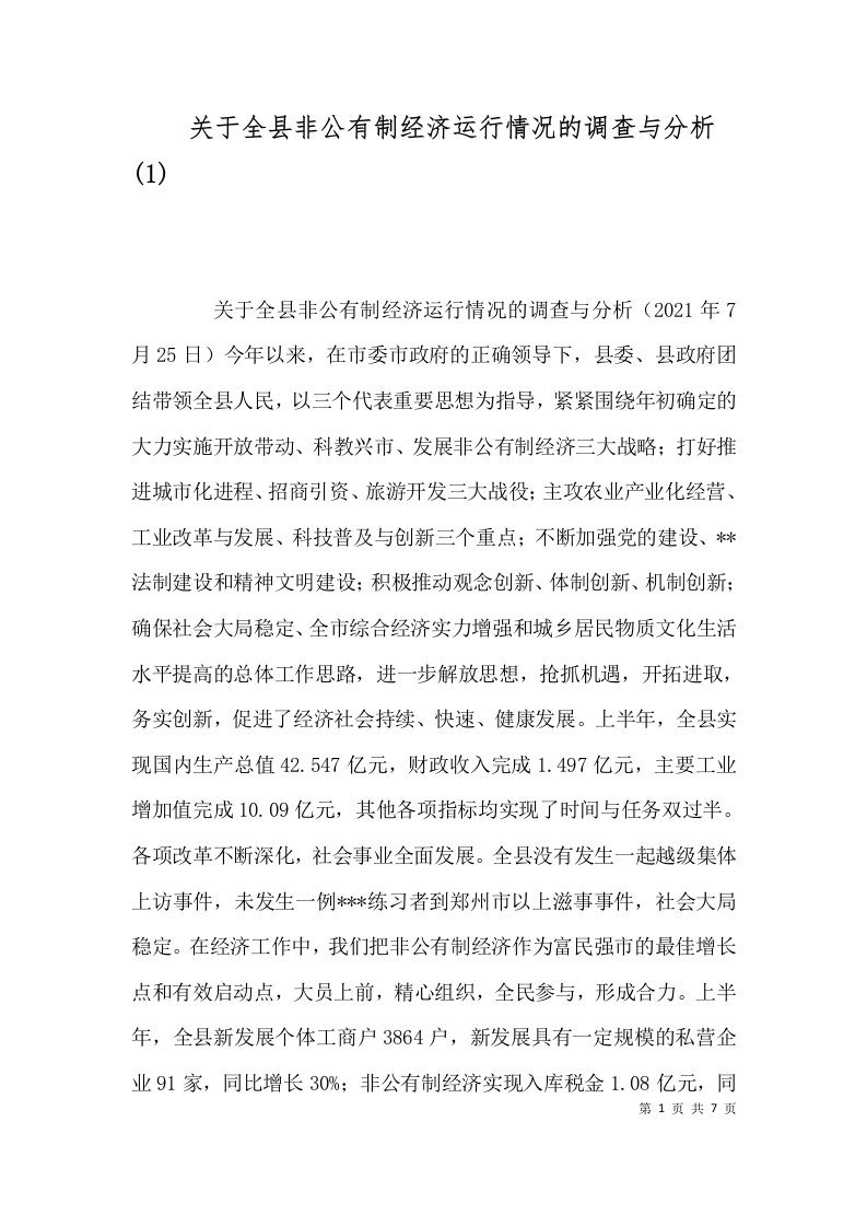 关于全县非公有制经济运行情况的调查与分析1