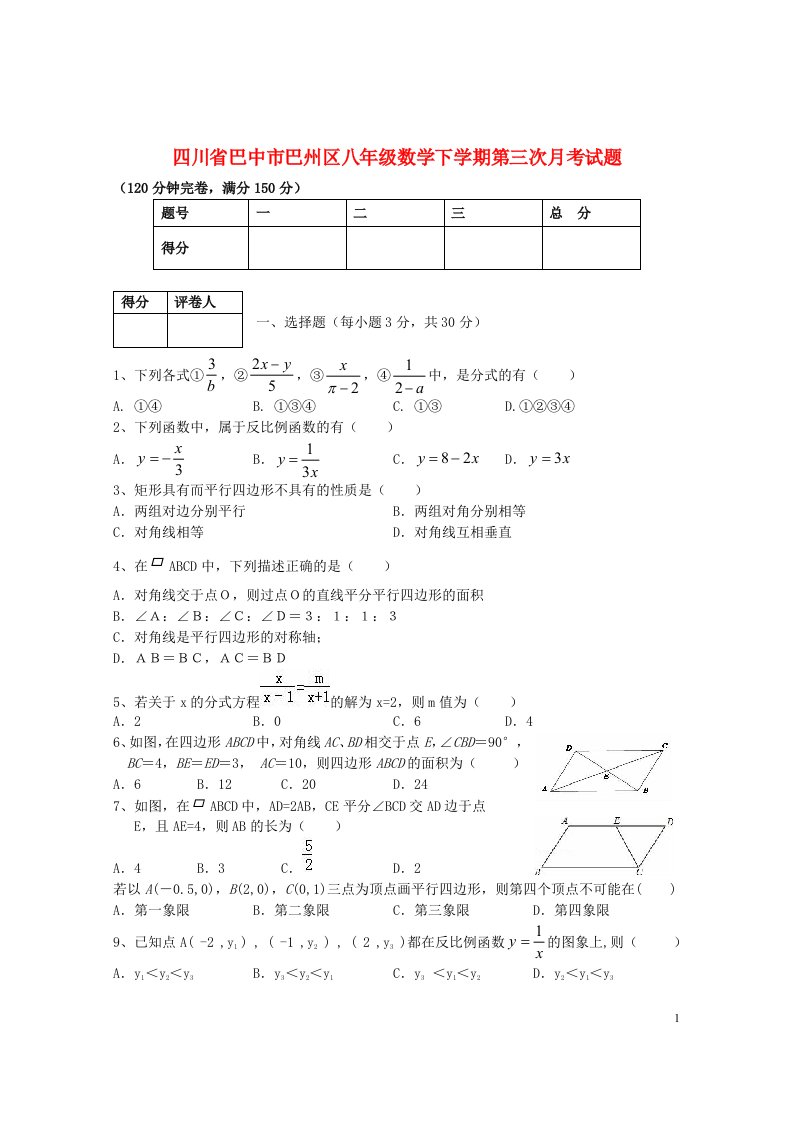 四川省巴中市巴州区八级数学下学期第三次月考试题