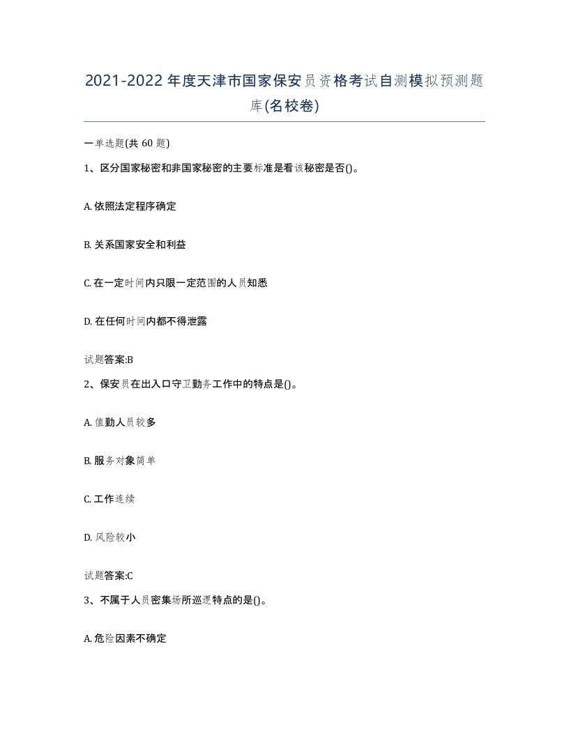 2021-2022年度天津市国家保安员资格考试自测模拟预测题库名校卷