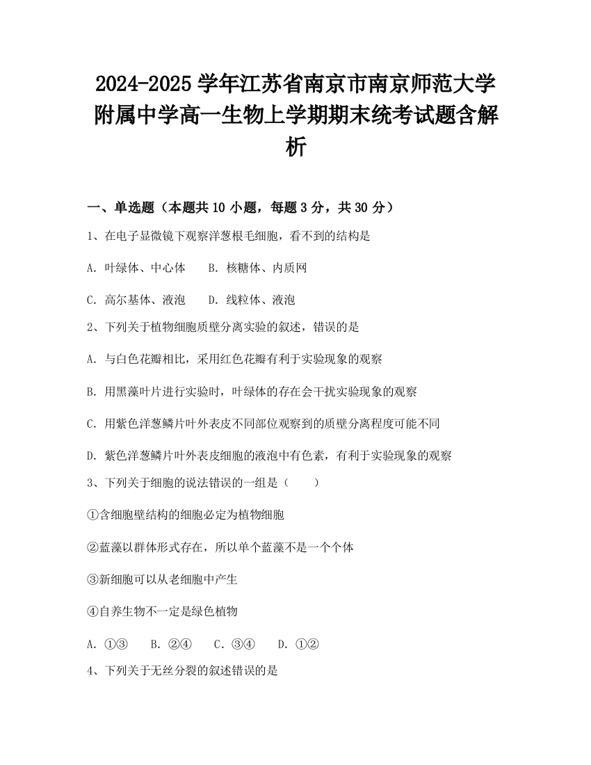 2024-2025学年江苏省南京市南京师范大学附属中学高一生物上学期期末统考试题含解析