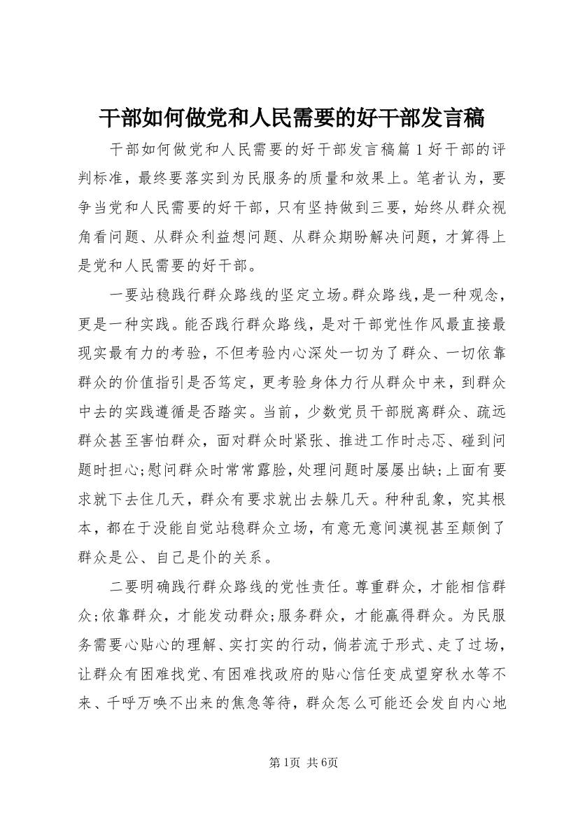 干部如何做党和人民需要的好干部发言稿