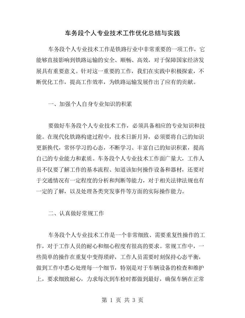 车务段个人专业技术工作优化总结与实践