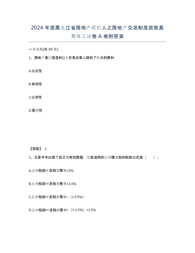 2024年度黑龙江省房地产经纪人之房地产交易制度政策真题练习试卷A卷附答案