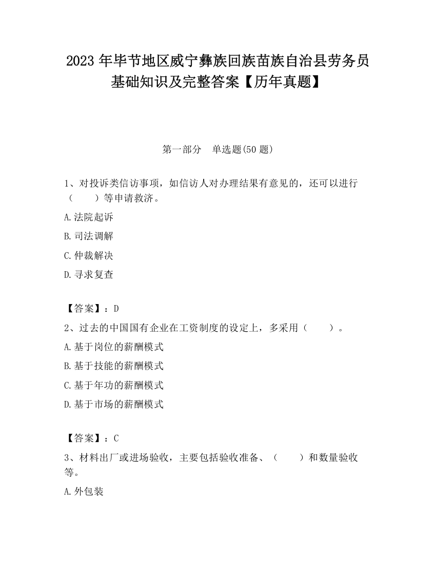 2023年毕节地区威宁彝族回族苗族自治县劳务员基础知识及完整答案【历年真题】