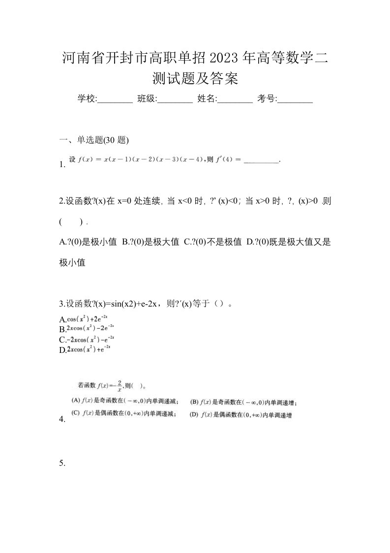 河南省开封市高职单招2023年高等数学二测试题及答案