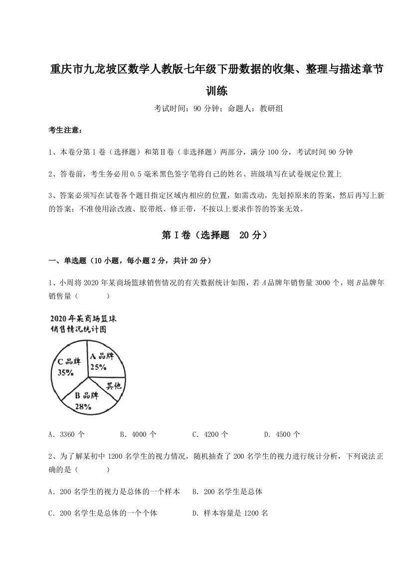 强化训练重庆市九龙坡区数学人教版七年级下册数据的收集、整理与描述章节训练试题（解析版）